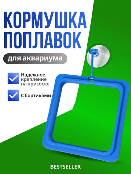 Кормушка для рыбок на присоске со штангой квадратная (для сухого корма) 10х10см