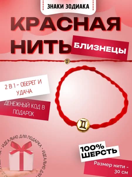 Красная нить "Знаки зодиака: Близнецы". Твой персональный оберег