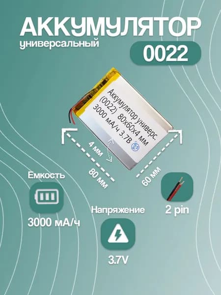 Аккумулятор универсальный для навигатора и портативной техники 0022, 3000 мАч, 80x60x4 мм, 2 pin