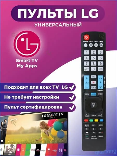 Пульт универсального типа для телевизоров LG, позиционируемый как востребованный аксессуар GL, функционирует без дополнительной настройки. 1