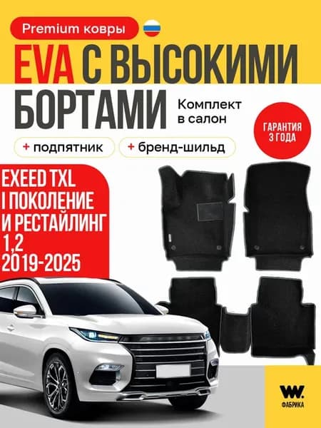 EVA коврики в машину EXEED TXL (Эксид TXL)