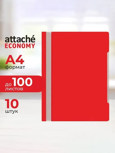 Attache Папка-скоросшиватель A4