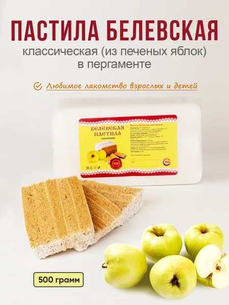 Белевская пастила классическая