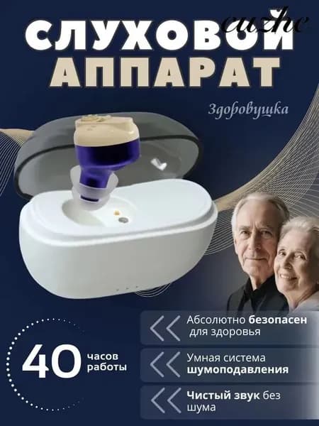 Слуховой аппарат для пожилых с зарядным устройством