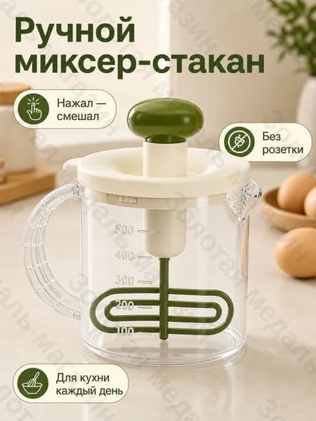 Ручной миксер Нажимной стакан-миксер