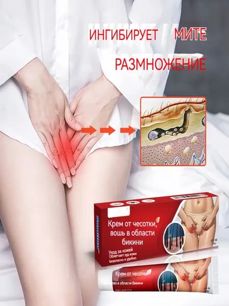 Крем от лобковых вшей для интимных мест женщин, яйца вшей от блох