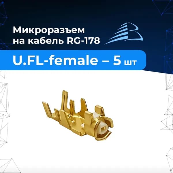 Угловой мини разъём U.fl female (IPX) обжимается на кабель RG-178 - 5 шт