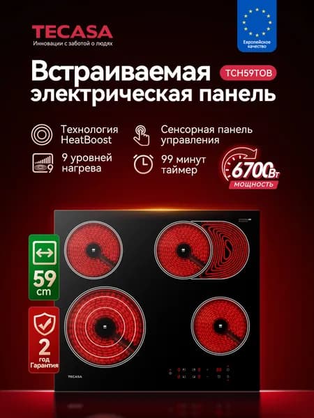 Электрическая Варочная панель Tecasa TCH59TOB 9 уровней мощностей с тройной и овальной зоной нагрева, Сенсорное управление,Мощность 6700 Вт, Таймер, Защитное автоотключение, 4 конфорки
