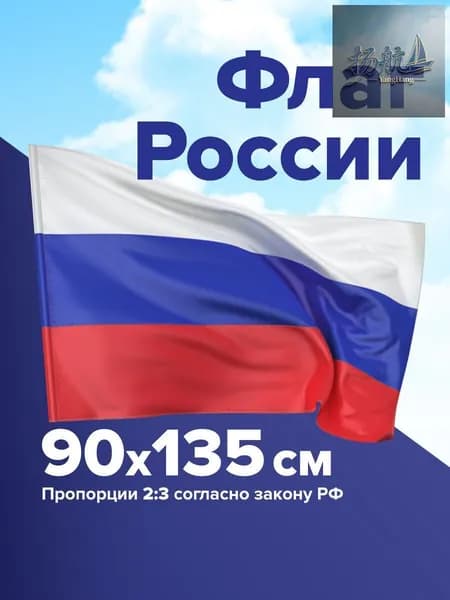 Флаг России 90х135 см, без герба,