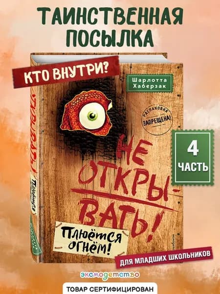 Таинственная посылка. Не открывать! Плюется огнем! (#4)