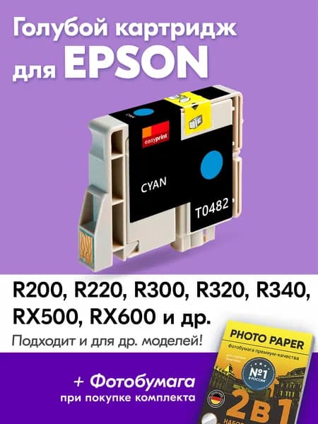 Картридж для Epson T0482, Epson Stylus Photo R200, R220, R300, R320, R340 и др. с чернилами (с краской) для струйного принтера, Голубой (Cyan), заправляемый