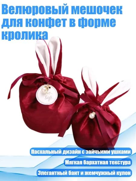 Велюровый мешочек для конфет в форме кролика, Вино красное - 11 12