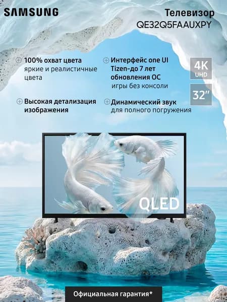 Samsung Телевизор QLED QE32Q5FAAUXPY , Смарт ТВ, Wi-Fi, с поддержкой SmartThings 32″ Full HD, черный