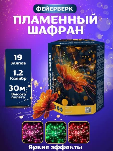 Салюты и фейерверки Пламенный шафран 19 залпов калибр 1.2
