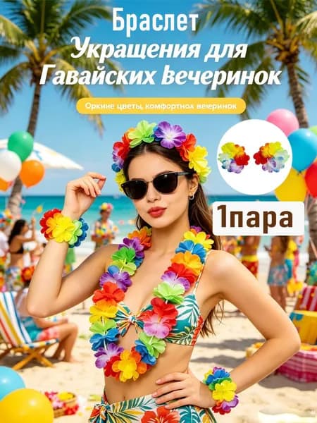 Браслеты и ободки цветочные для вечеринки