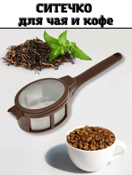 Ситечко для заваривания чая