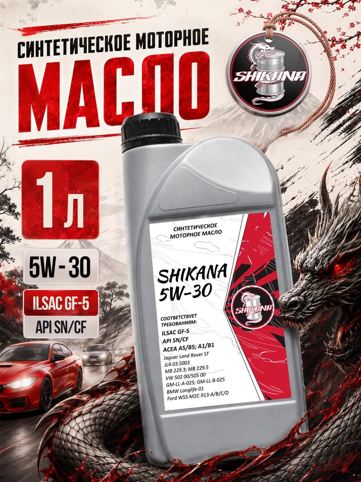 SHIKANA a5/b5 5W-30 Масло моторное, Синтетическое, 1 л