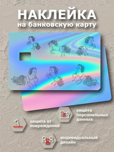 Наклейка на банковскую карту "Лошадки голографические"