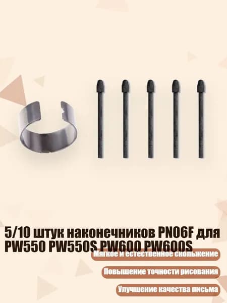 5/10 штук наконечников PN06F для PW550 PW550S PW600 PW600S, 5 шт.