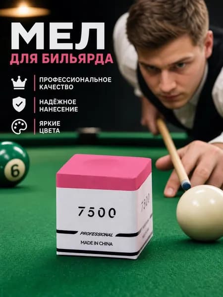 Мел бильярдный TP 7500
