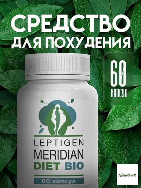 Жиросжигатель Лептиген меридиан диет, таблетки для похудения, снижения веса