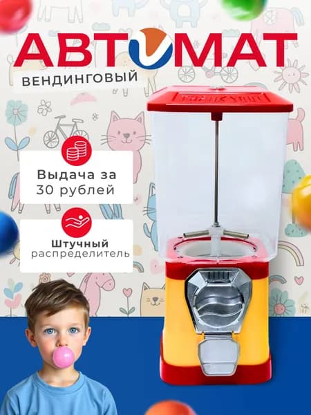 Вендинговый автомат для жвачек, попрыгунчиков, игрушек в капсулах и конфет/ Торговый автомат механический выдача за 30 рублей