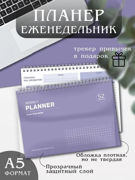 Планер еженедельник настольный недатированный А5, 52 листа + подарок