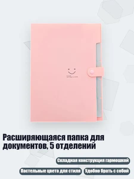 Расширяющаяся папка для документов, 5 отделений, Розовый