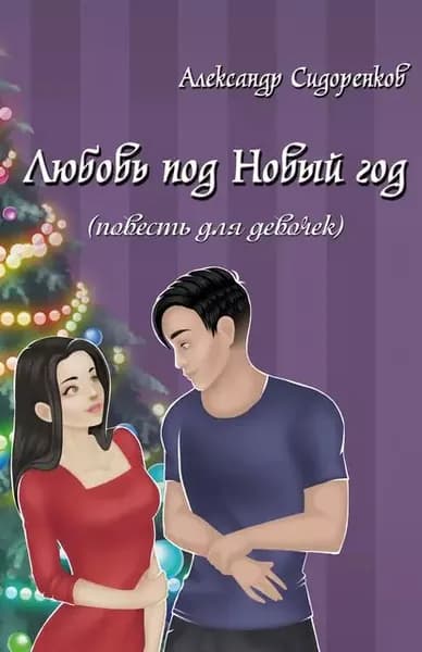 Любовь под Новый год (повесть для девочек) | Сидоренков Александр Сергеевич | Электронная книга