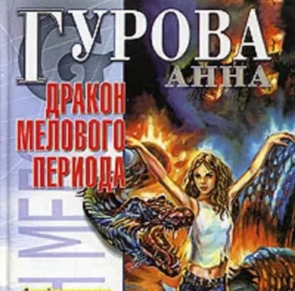 Дракон мелового периода | Гурова Анна Евгеньевна | Электронная аудиокнига