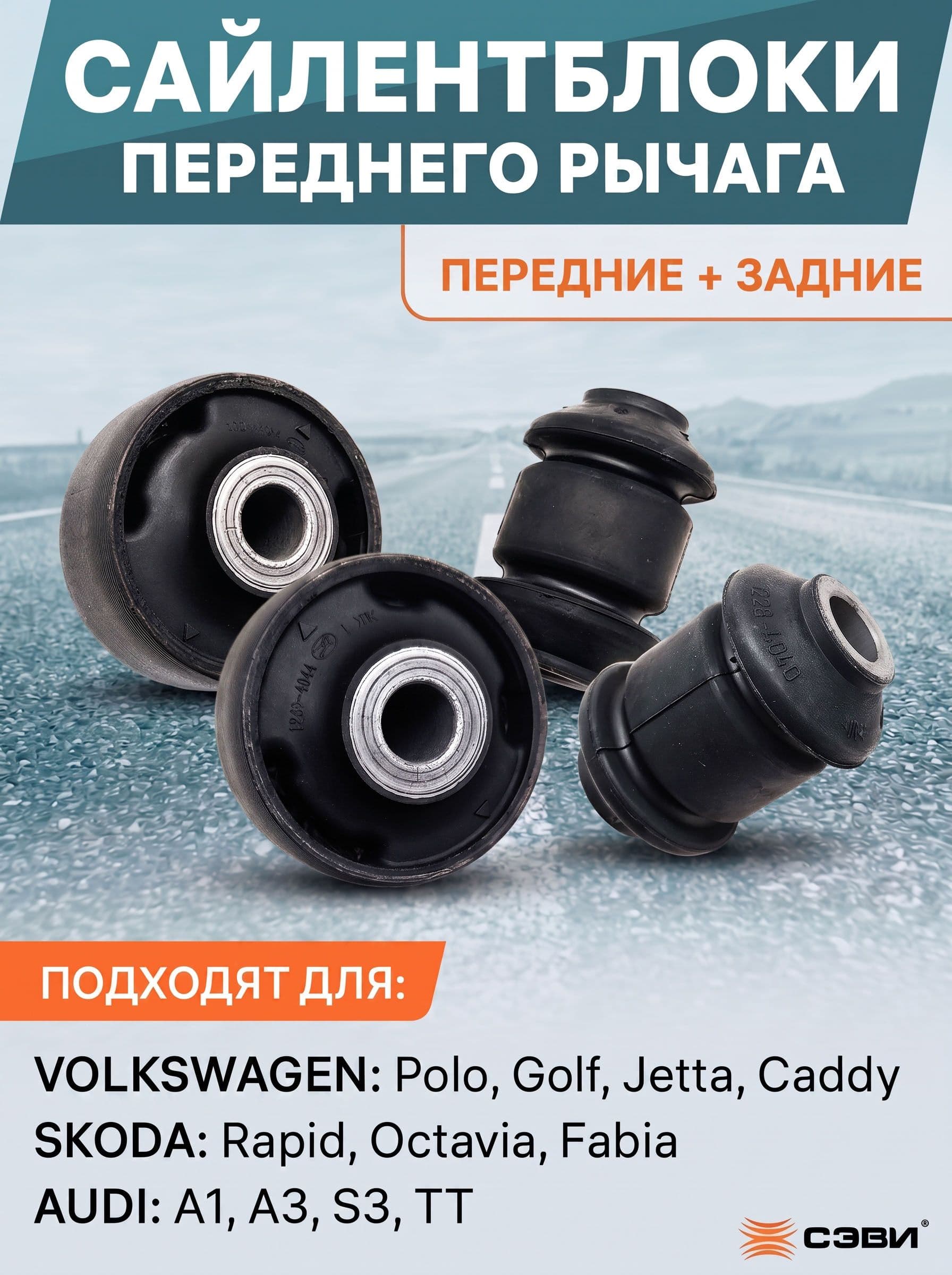 Сайлентблоки переднего рычага задние +передние 2+2 SKODA: RAPID, FABIA, OCTAVIA, VW: POLO, GOLF,"сэви-эксперт" 4 шт