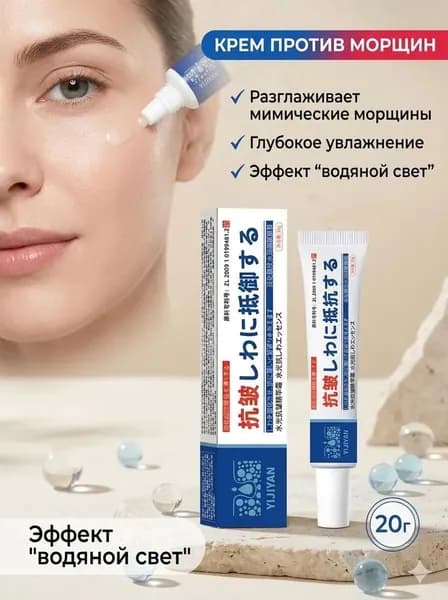 Крем для мгновенного удаления морщин,1 шт.