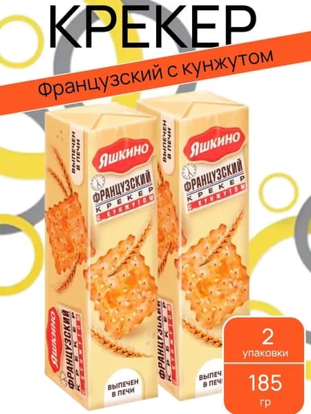 Крекер "Французский с кунжутом", 2 шт х 185 г "Яшкино"