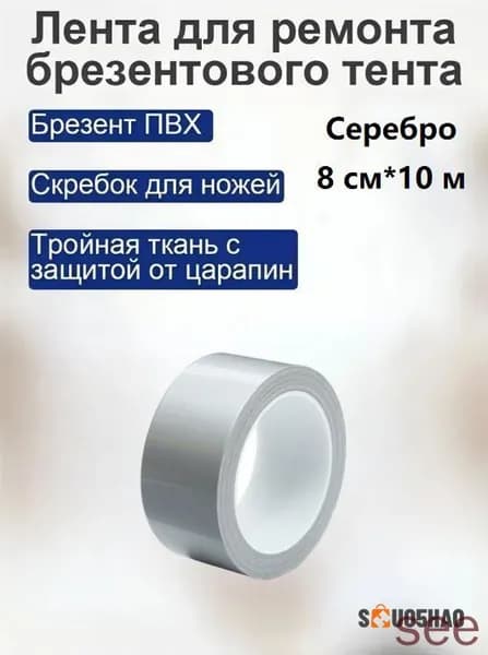 1 шт./Серебро/8 CM * 10 М/Водостойкий ремонтный скотч / Для тентов и навесов
