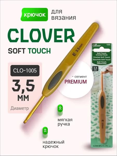 Крючок вязальный CLOVER SOFТ TOUCH 3.5 мм