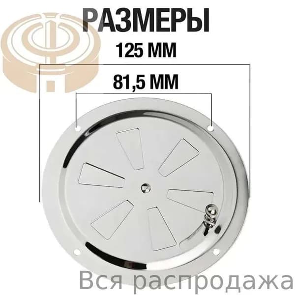 Решетка вентиляционная металлическая, круглая, регулируемая с задвижкой для бани, нержавеющая сталь, 125 мм.