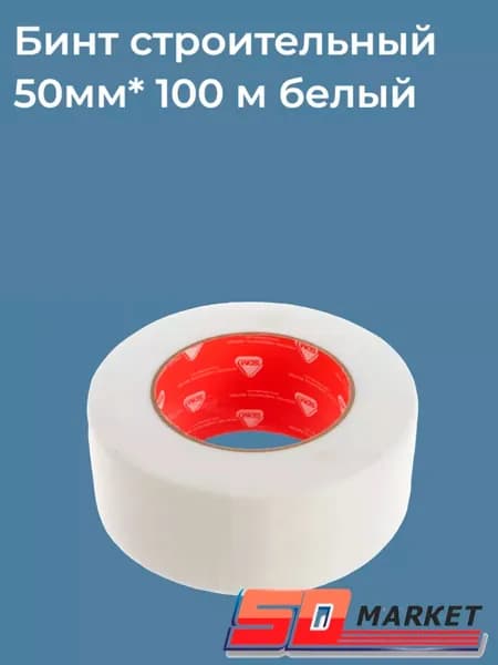 Бинт строительный 50мм*100м белый, подвязка для растений