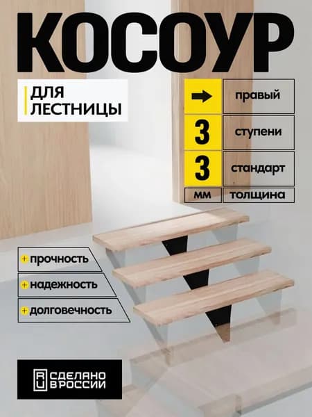 Косоур металлический верхний правый 3 мм 3 ступени, чeрный