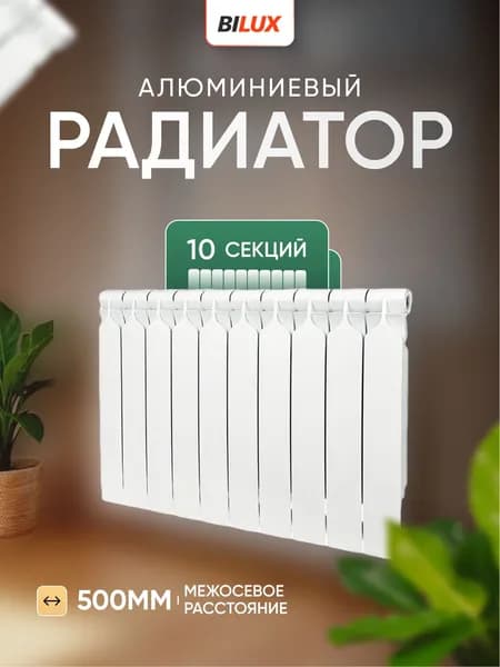 Алюминиевый радиатор BILUX 10 секций. Товар уцененный