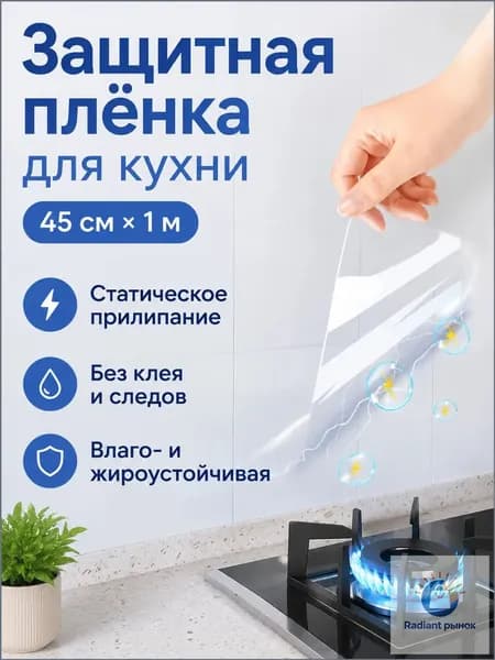 Самоклеящаяся пленка для кухни прозрачная, 45 см 1 м, защитная от жира и воды