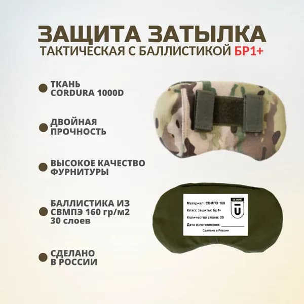 Защита затылка тактическая на бронешлем с баллистическим пакетом СВМПЭ Бр1+, цвет мультикам
