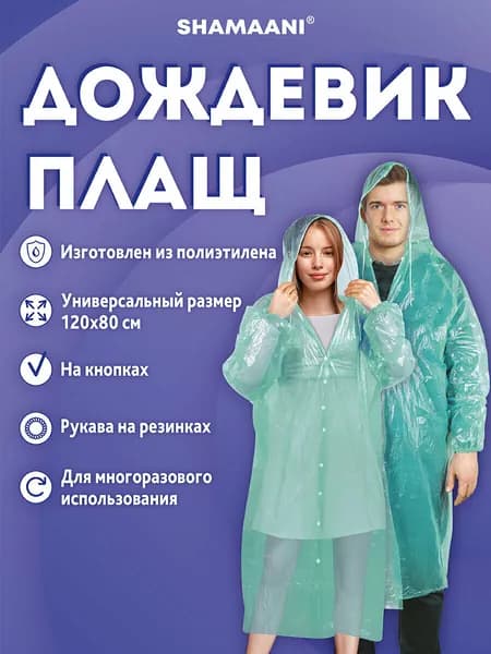 Дождевик