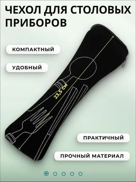 Сумка, чехол, мешок тканевый для столовых приборов, дорожный, походный и универсальный, чёрный 23,5 см
