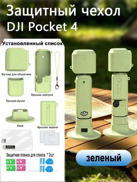 Силиконовый чехол для Osmo Pocket 4 с защитой от царапин + 2 шт. стекла , гибкий защитный чехол