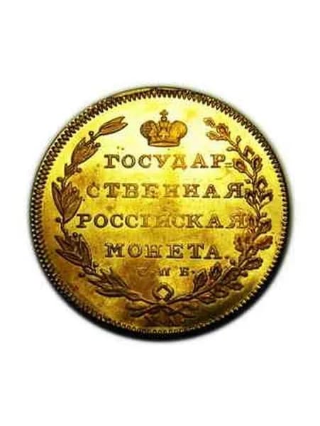 10 рублей 1804 года СПБ Копия монеты под золото