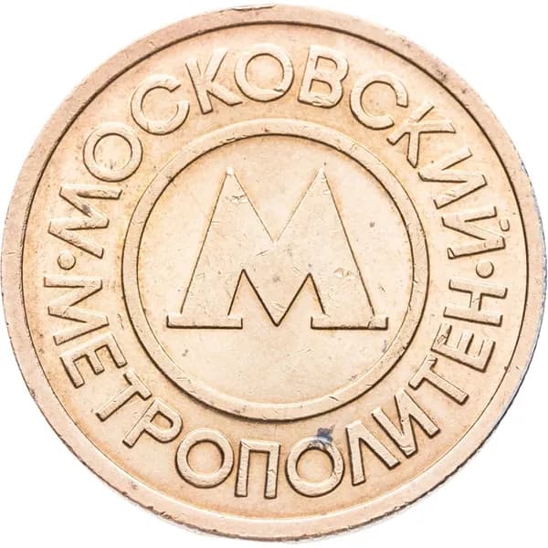 Жетон метрополитена г Москвы, 1992-1993 гг
