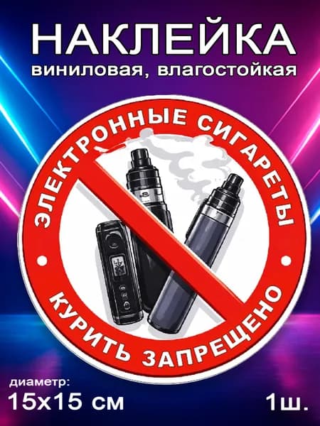 Наклейка Курить запрещено 2
