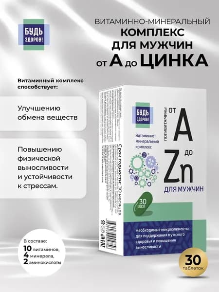Будь Здоров! Витамины для мужчин комплекс с Л карнитином и таурином для энергии и иммунитета, 30 капсул
