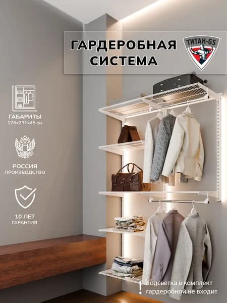 Гардеробная система хранения Титан-GS Гардеробная универсальная маленькая 1200 белая 450