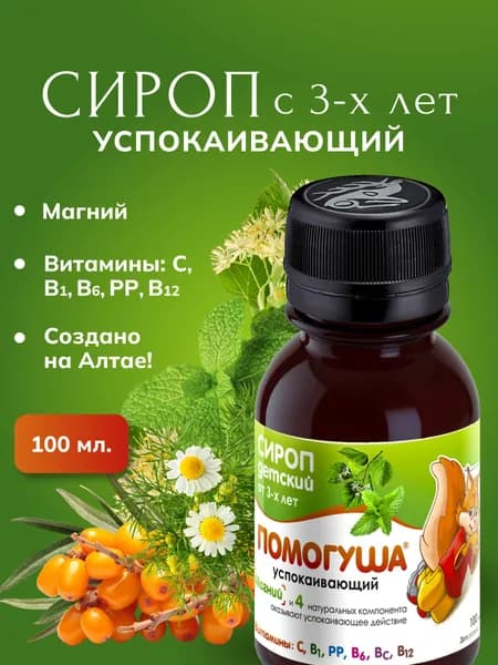 Сироп детский Помогуша успокаивающий 100 мл.